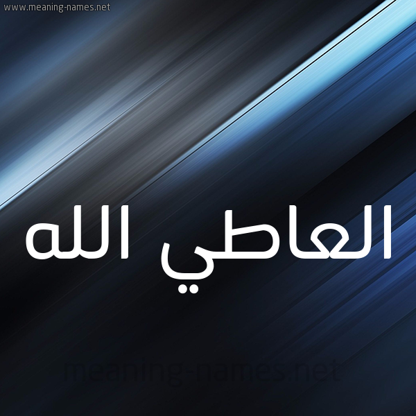 شكل 3 صوره ديجيتال للإسم بخط عريض صورة اسم العاطي الله EL-ATI-ALLAH